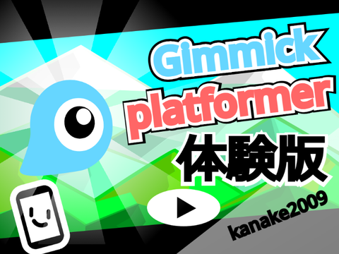体験版* Gimmick platformer (ギミックプラットフォーマー) * 