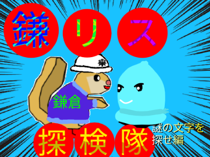 鎌倉探検ゲーム[鎌リス探検隊！]