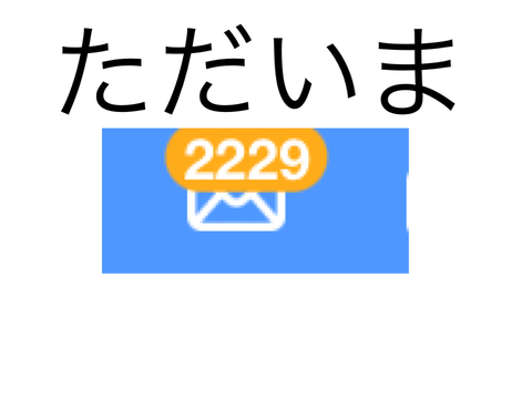 ただいま