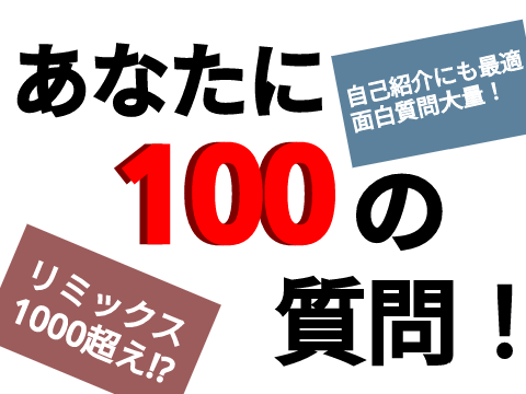 otenkihareに100の質問！