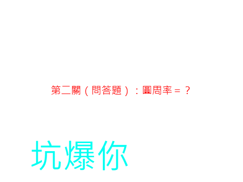 坑爹遊戲（還沒做完）