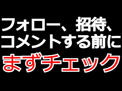 ※※フォローなどする前にチェック※※