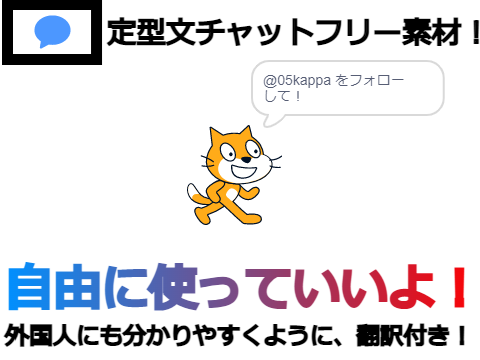 定型文チャットのフリー素材！