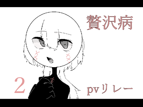贅沢病　pvリレー２ フォロワー200人記念