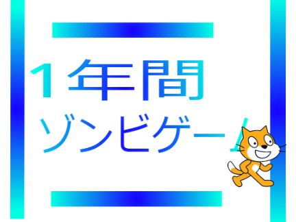 ゾンビゲーム#8