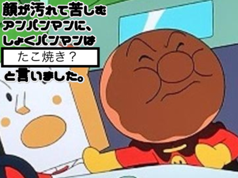 アンパンマンでボケて remix