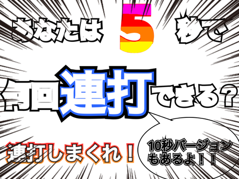 5秒で何回連打できる？