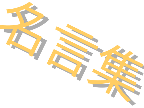 アニメ　名言集