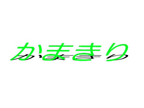 立体に見えない？