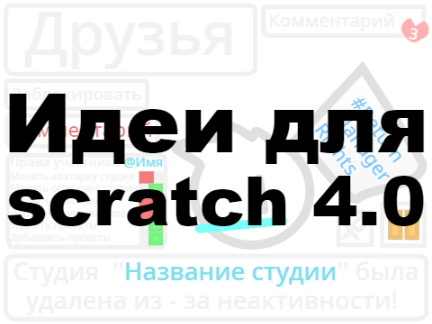 ИДЕИ ДЛя SCRATCH 4.0