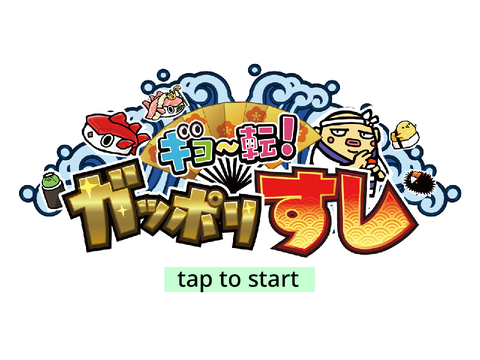 ギョ〜転？ガッポリすし ver1.8