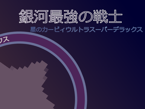 神曲「銀河最強の戦士」を紙アレンジ