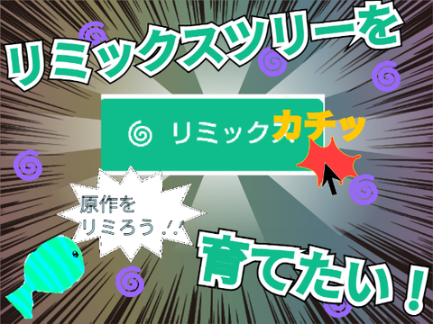 【企画】リミックスツリーを育てたい！ remix