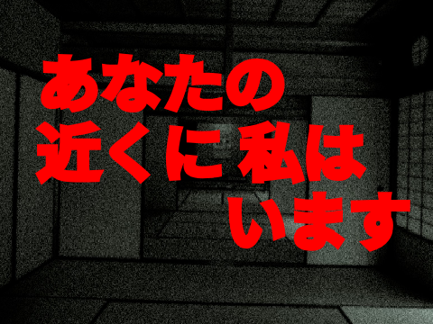 あ な た の 近 く に 私 は い ま す