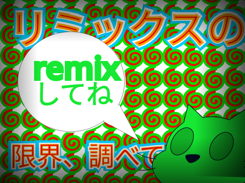 みんなで原作をリミックス remix