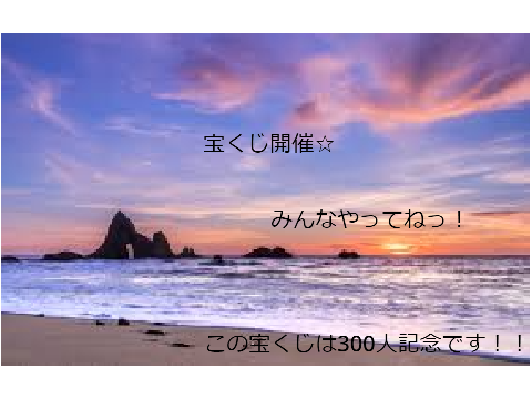 400人記念宝くじ！