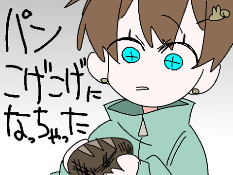 【手描き】パンこげこげになっちゃった
