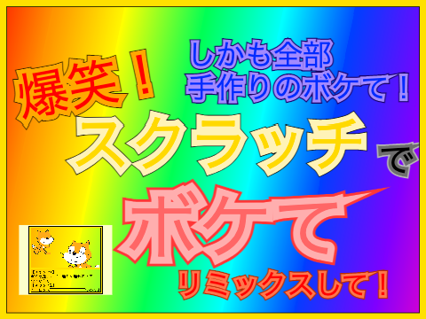リミックス希望！爆笑！スクラッチでボケて！全部手作り
