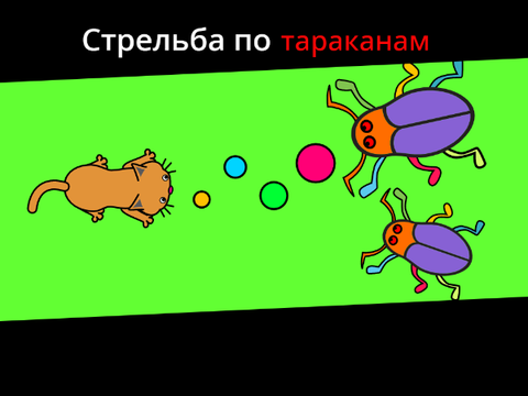 Тараканный шутер