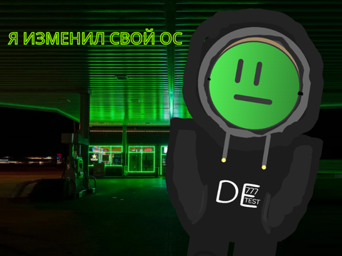 Я ИЗМЕНИЛ СВОЙ ОС