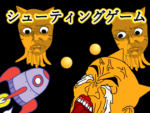シューティングゲーム