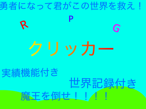 魔王を倒すクリッカー