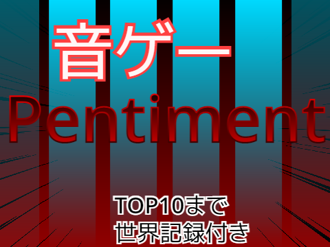 音ゲー　remixの修練 Pentiment