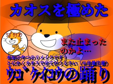 とにかくカオスで滅茶苦茶うるさいｳｺﾞｹｲｺｳの踊り