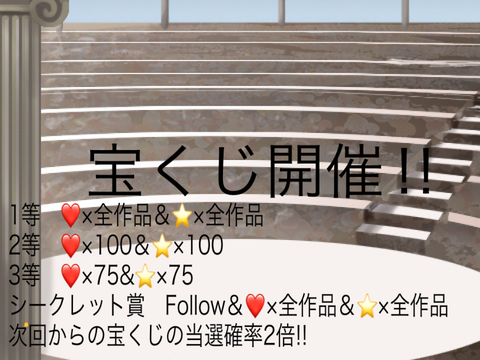 第3回宝くじ開催!!