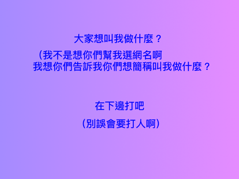 大家想叫我做什麼（不是網名啊）