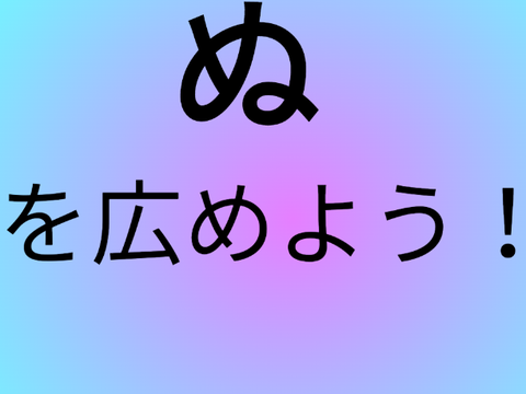 皆でぬを広めよう！
