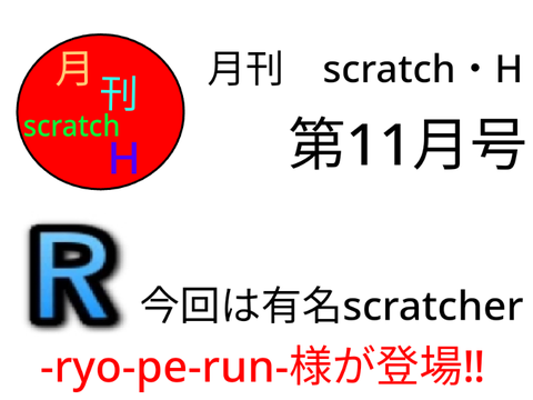 月刊scratch・H 11月号