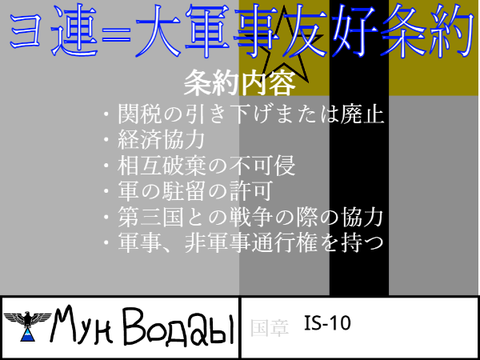 ヨ連=大日本軍事共和国友好条約 remix