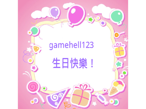 gamehell123生日快樂（對不起，我已盡力了～）