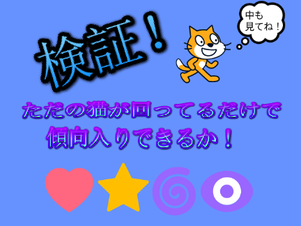 [検証]ただの猫が回って丸書いているだけで傾向まで行けるか?!