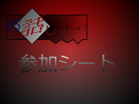 「お話しましょ？」参加シート remix