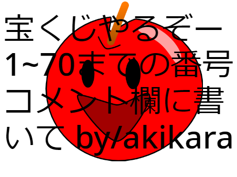 宝くじ開催中‼‼‼