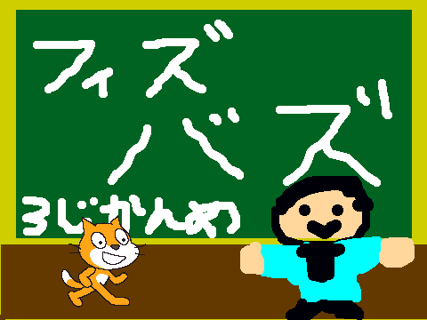 フィズバズ