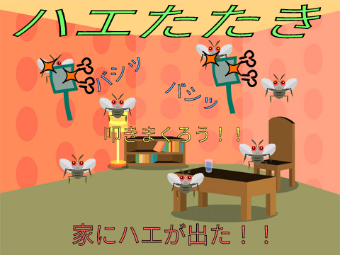 〜叩きまくろう〜　ハエたたき