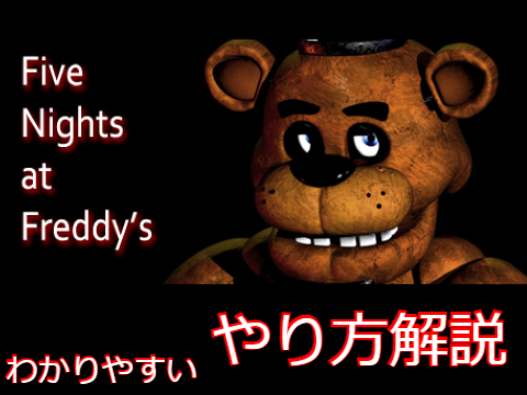 FNAFをやる方法