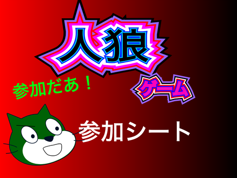 人狼ゲーム参加シート remix