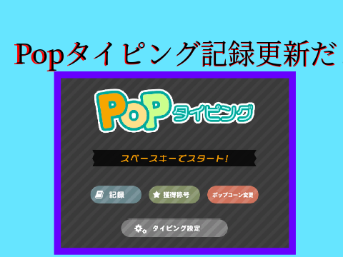 記録更新したぞぉ
