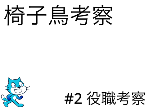 椅子鳥考察　#2 役職考察