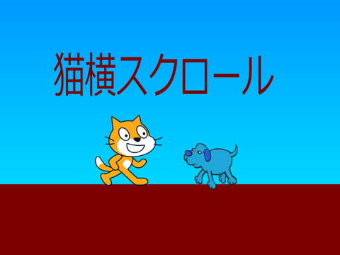 猫横スクロール
