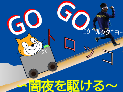 Ｇｏ　Ｇｏ　トロッコ　～闇夜にかける～