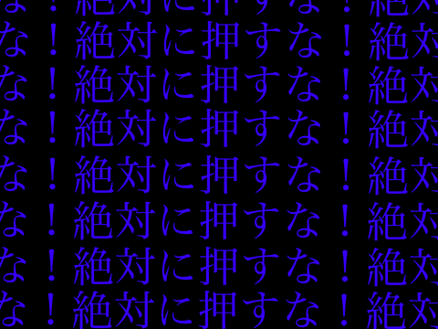 絶対に押すな！パート2