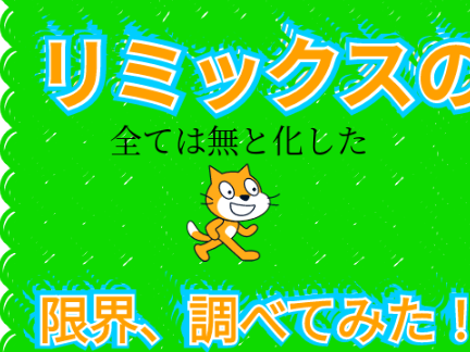 【企画】remixの上限、調べよう! remix remix remix remix remix remix remix remix-3 remix remix remix remix … remix