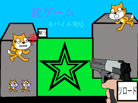 銃ゲーム　モバイル対応  変更版