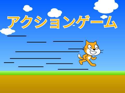 アクションゲーム
