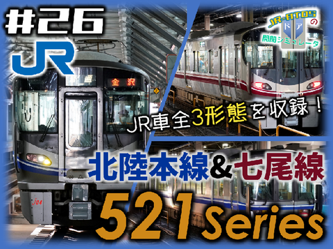 521系 ドア開閉シミュレータ 【北陸本線】